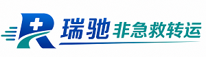 西乌珠穆沁旗瑞驰非急救转运｜病人出院长途护送服务